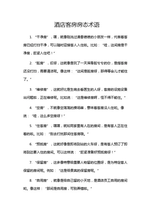 酒店客房房态术语