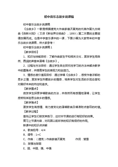 初中音乐念故乡说课稿