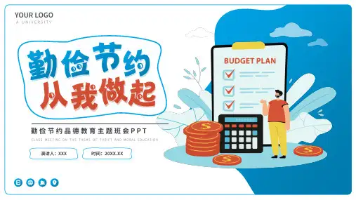 勤俭节约从我做起主题班会PPT