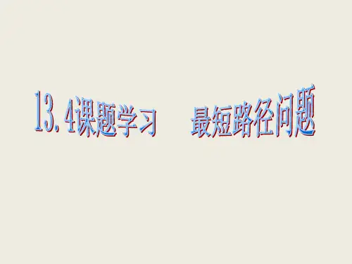 人教版八年级数学上册1课题学习最短路径问题课件