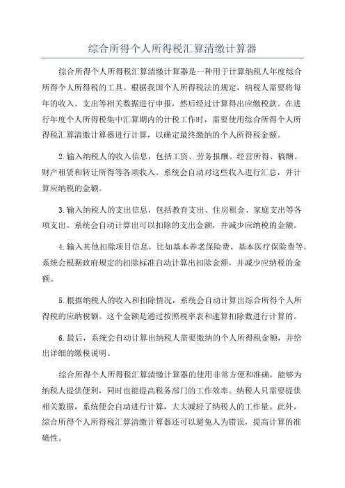 综合所得个人所得税汇算清缴计算器