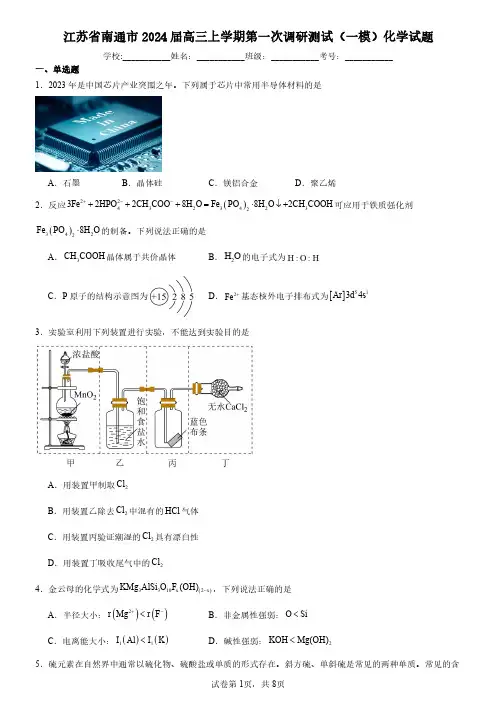 江苏省南通市2024届高三上学期第一次调研测试(一模)化学-试题含解析