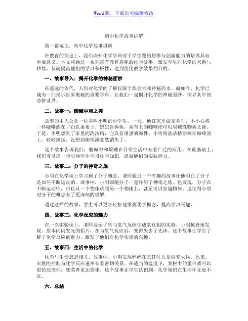 初中化学故事讲解范文