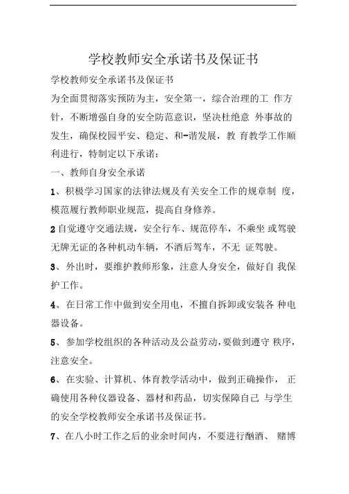 学校教师安全承诺书及保证书