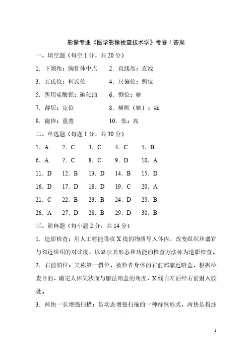 医学影像检查技术学题库（最新编写-修订版）