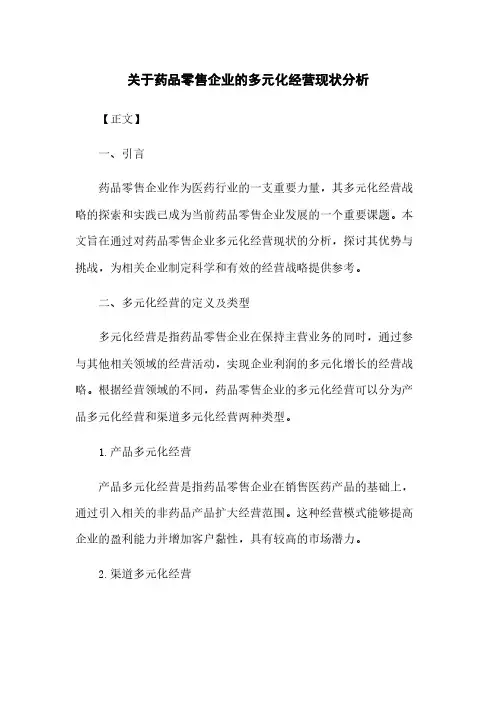 关于药品零售企业的多元化经营现状分析