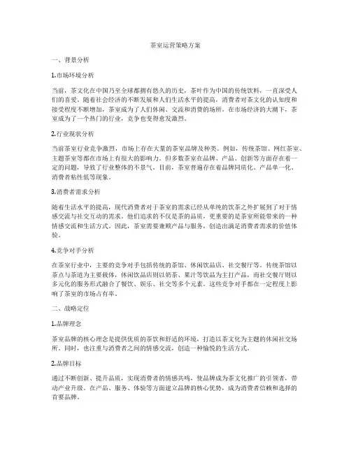 茶室运营策略方案