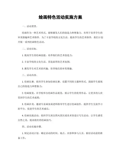绘画特色活动实施方案