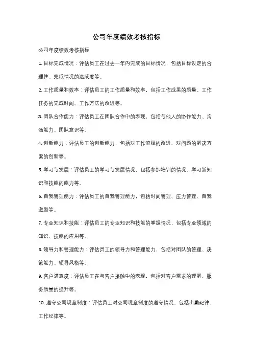 公司年度绩效考核指标