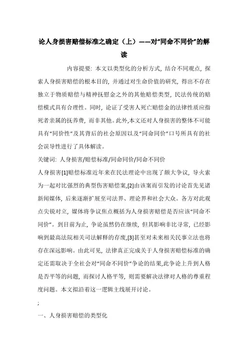 论人身损害赔偿标准之确定(上)——对“同命不同价”的解读