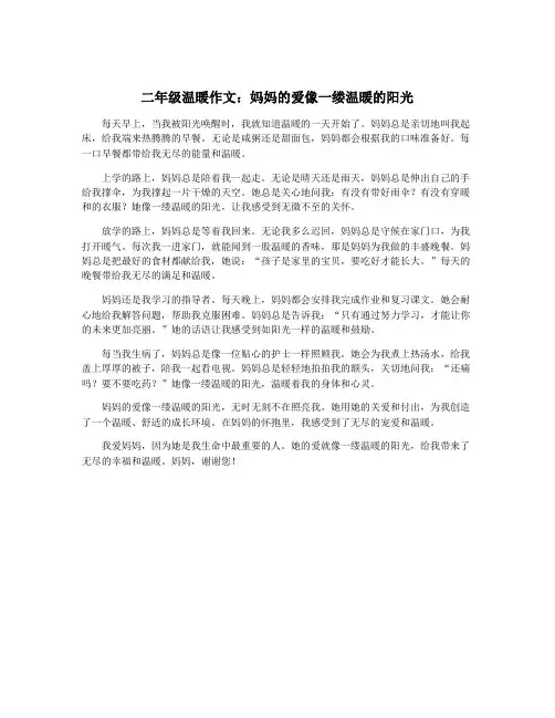 二年级温暖作文：妈妈的爱像一缕温暖的阳光