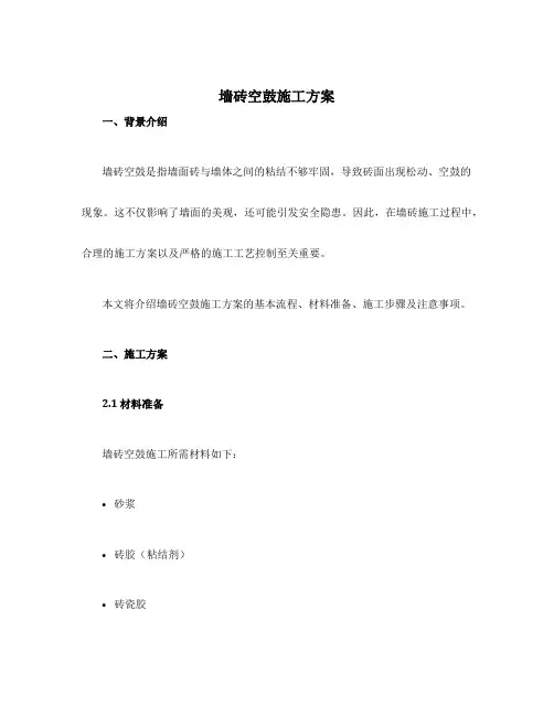 墙砖空鼓施工方案