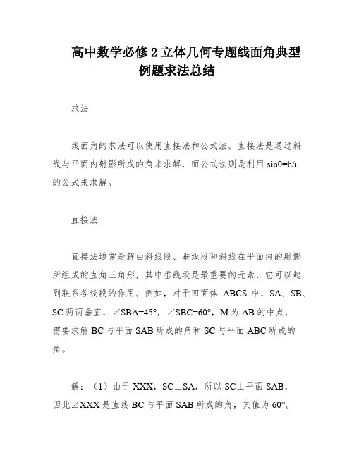 高中数学必修2立体几何专题线面角典型例题求法总结