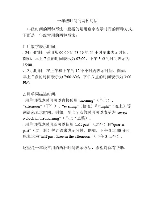 一年级时间的两种写法