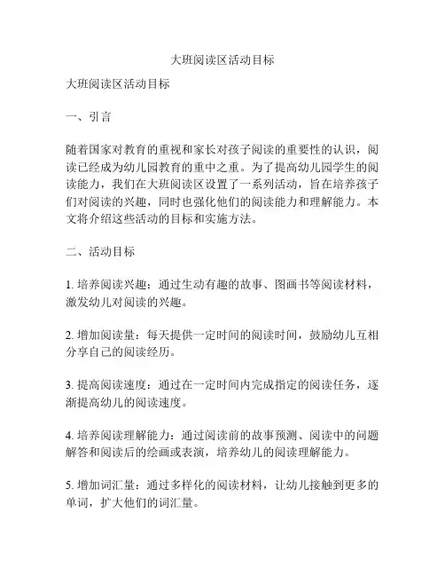 大班阅读区活动目标