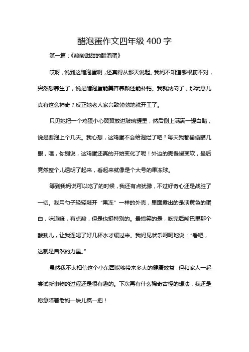 醋泡蛋作文四年级400字