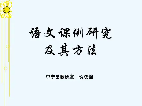 语文课例研究及其方法