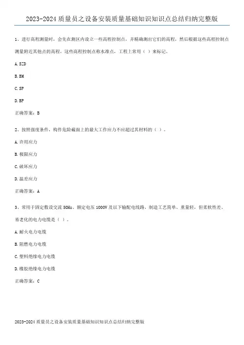 2023-2024质量员之设备安装质量基础知识知识点总结归纳完整版