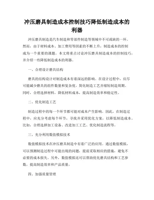 冲压磨具制造成本控制技巧降低制造成本的利器