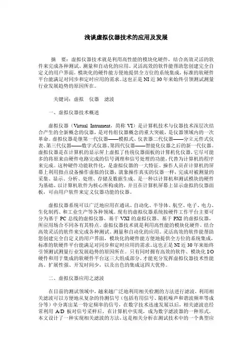 浅谈虚拟仪器技术的应用及发展