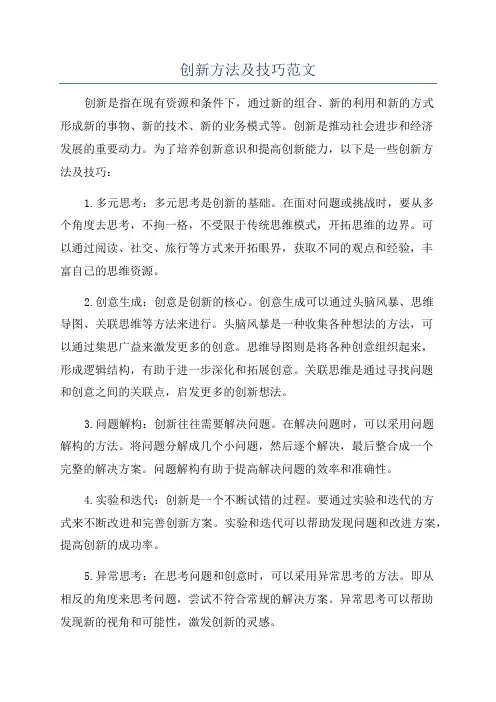 创新方法及技巧范文