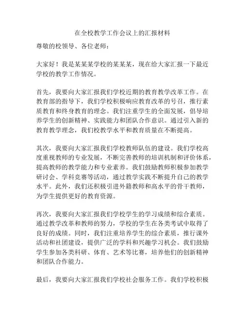 在全校教学工作会议上的汇报材料