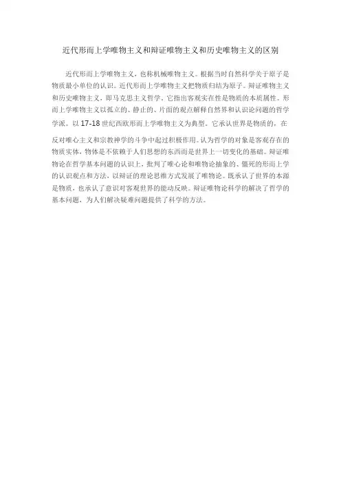 近代形而上学唯物主义和辩证唯物主义和历史唯物主义的区别