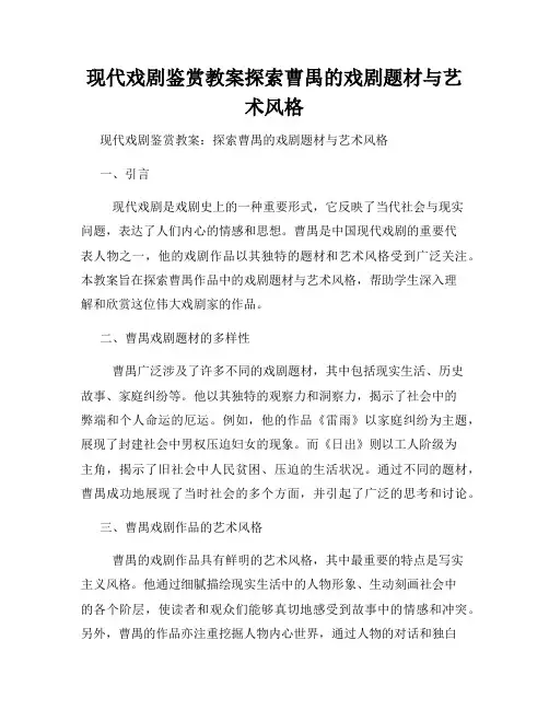 现代戏剧鉴赏教案探索曹禺的戏剧题材与艺术风格