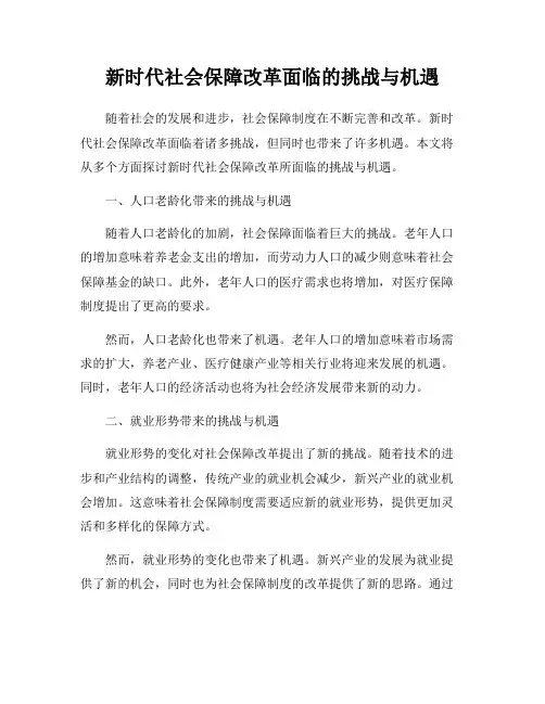 新时代社会保障改革面临的挑战与机遇