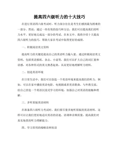提高四六级听力的十大技巧