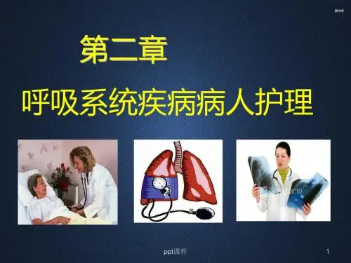 呼吸系统疾病病人护理  ppt课件