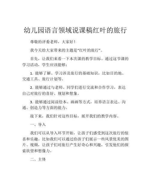 幼儿园语言领域说课稿红叶的旅行