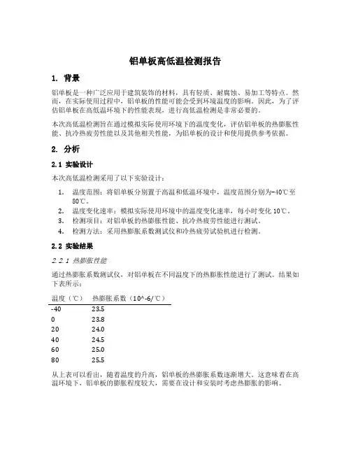 铝单板高低温检测报告