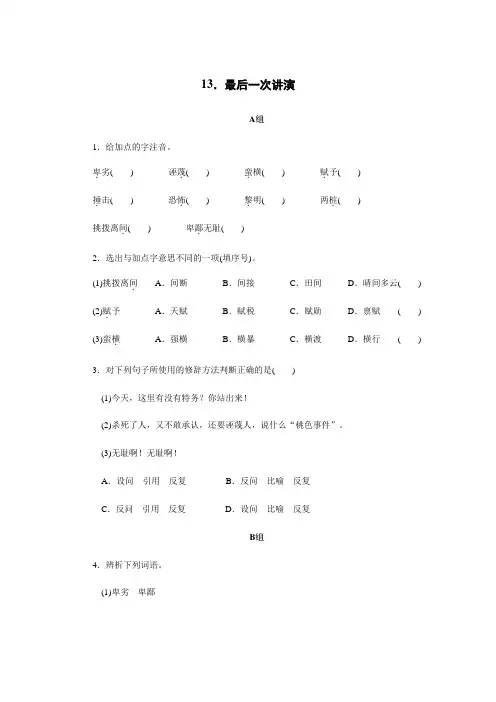 部编版八年级语文下册第13课《最后一次讲演》练习(含答案解析)