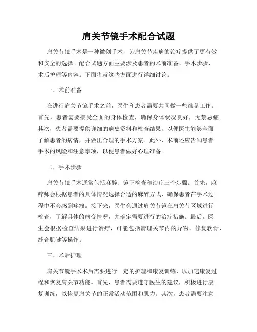 肩关节镜手术配合试题