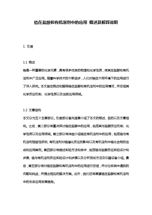 锆在盐酸和有机溶剂中的应用_概述及解释说明