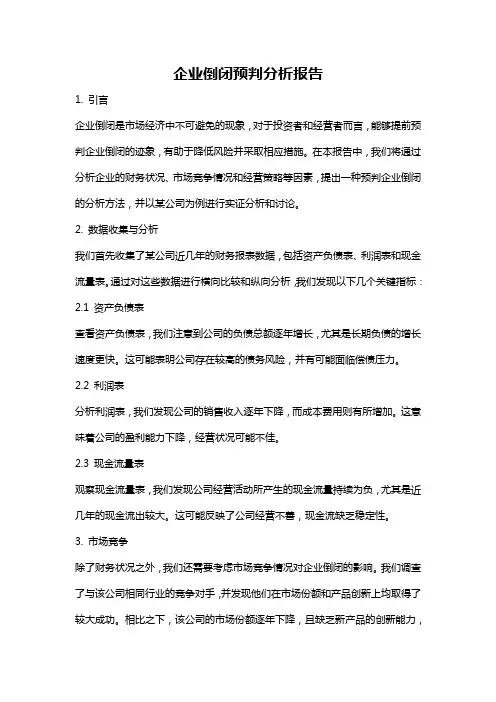 企业倒闭预判分析报告