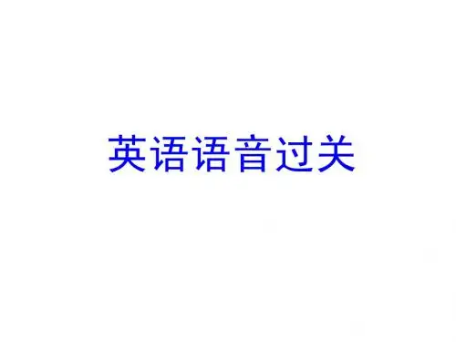 马承英语语音过关Lesson_1