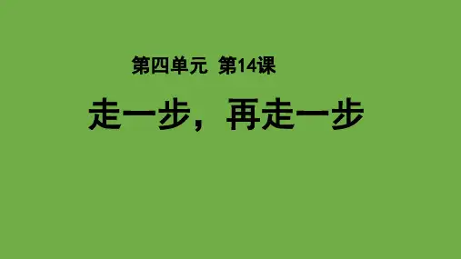 最新统编版语文七年级上册第14课《走一步,再走一步》课件(共23张PPT)