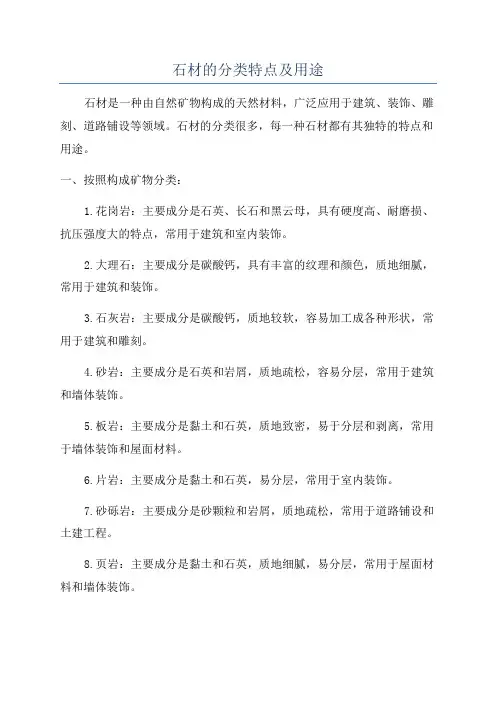 石材的分类特点及用途