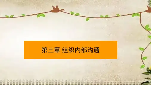 第三章 组织内部沟通《管理沟通》PPT课件