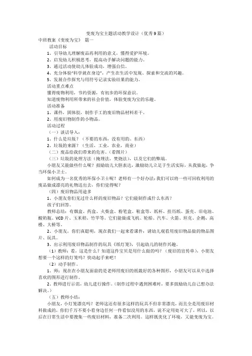 变废为宝主题活动教学设计(优秀9篇)
