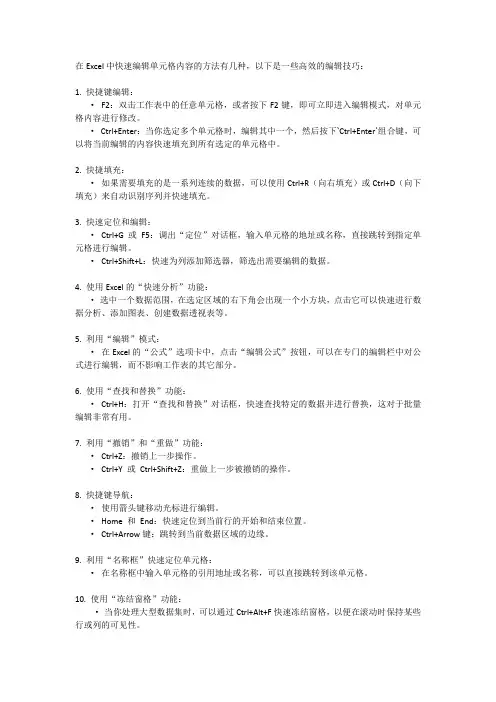 在Excel中快速编辑单元格内容