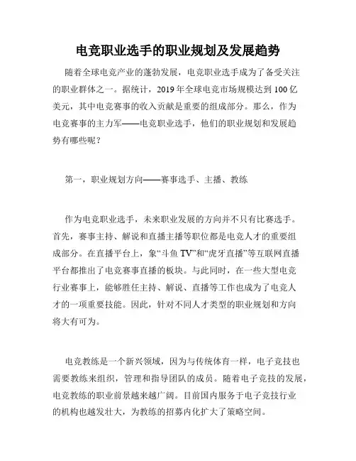 电竞职业选手的职业规划及发展趋势