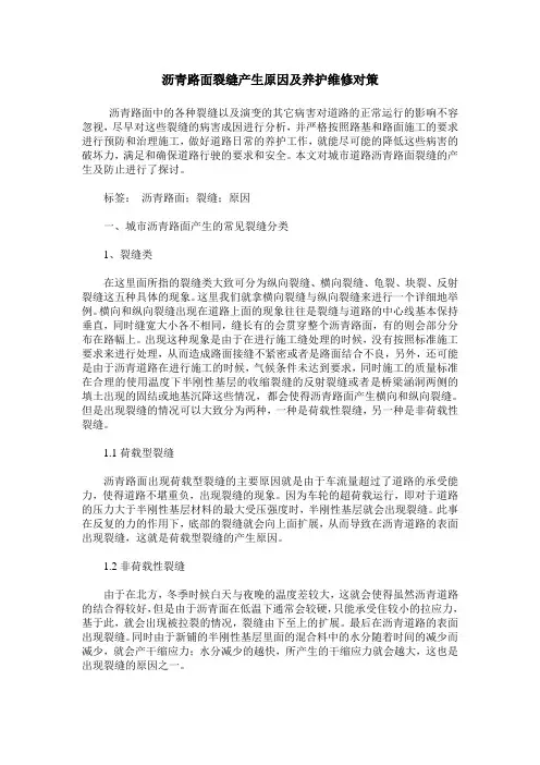 沥青路面裂缝产生原因及养护维修对策