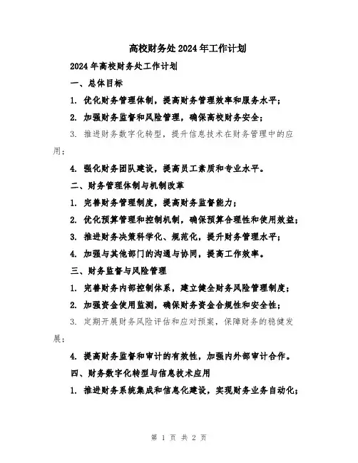 高校财务处2024年工作计划