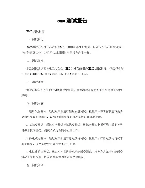 emc测试报告