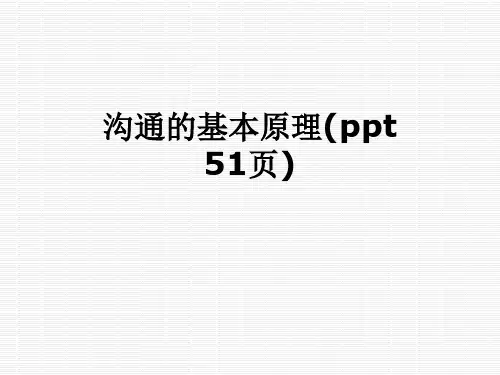 沟通的基本原理(ppt 51页)