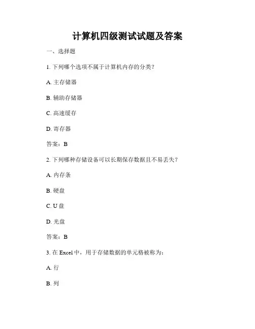 计算机四级测试试题及答案