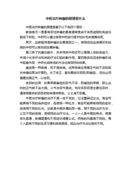中医治疗肿瘤的原理是什么